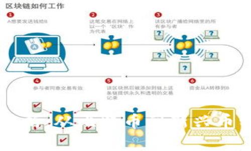 虚拟币种类解析：从比特币到新兴币种的全面介绍