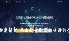 虚拟币种类解析：从比特币到新兴币种的全面介