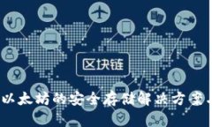 小狐钱包：以太坊的安全存储解决方案与使用指