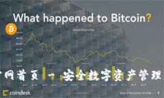 万币钱包官网首页 - 安全数字资产管理的最佳选