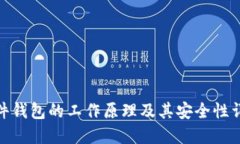 硬件钱包的工作原理及其安全性详解