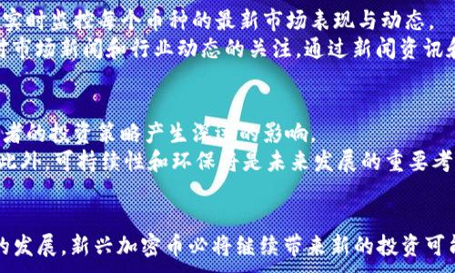 
   2023年最新加密币：了解最具潜力的投资机会  / 
 guanjianci  加密币, 2023年, 数字货币, 投资机会  /guanjianci 
```

引言
随着区块链技术的快速发展，加密币已经成为了全球投资者关注的热门话题。2023年，市场上涌现出大量的新兴加密币。这些新币种不仅带来了新的投资机会，也引发了关于其潜力、风险和市场前景的广泛讨论。在本文中，我们将深入探讨2023年最新的加密币，分析其特点和市场表现，同时回答一些与其相关的重要问题，帮助读者更好地理解这一领域。

2023年新加密币概述
2023年，随着区块链技术的逐渐成熟和加密货币的日益普及，很多新兴的加密币相继进入市场。这些新币种往往具有创新的技术背景和独特的市场需求，吸引了众多投资者的关注。它们的推出通常伴随着较高的波动性和不确定性，然而，如果能够正确地把握机会，也许会带来丰厚的回报。

新加密币的特点
最新加密币往往在技术上有一些独特的设计，比如提高交易速度、降低手续费、增强安全性等。这些特点使得它们在特定应用场景中可能比传统的加密货币更具优势。同时，一些新币种可能与某些热门的趋势相结合，比如去中心化金融（DeFi）、非同质化代币（NFT）等，进一步提升了它们的市场吸引力。

如何评估新加密币的投资价值
对于投资者而言，评估新加密币的投资价值至关重要。在判断一个新币种的潜力时，可以考虑以下几个方面：
ul
    listrong技术团队和背景： /strong了解创建币种的团队及其背景，是否具备行业内的良好声誉和丰厚的技术积累。/li
    listrong技术创新和应用场景：/strong分析该币种所采用的技术是否具有创新性，是否能够解决现有市场上的某些痛点。/li
    listrong市场需求：/strong研究该币种的市场需求以及竞争环境，是否具有足够的用户基础./li
    listrong社区支持：/strong社群的活跃度和支持程度对于新币种的成长十分重要，可以通过社交媒体或专门论坛了解相关信息。/li
/ul

2023年新兴加密币推荐
以下是一些在2023年备受关注的新兴加密币：
ul
    listrong币种A：/strong币种A旨在实现快速而低成本的跨境支付，其独特的共识机制和高效的交易处理能力使其在市场中脱颖而出。/li
    listrong币种B：/strong币种B聚焦于去中心化金融服务，为用户提供借贷、投资等多样化的金融工具。/li
    listrong币种C：/strong币种C作为一种新的非同质化代币，专注于数字艺术的交易和发行，其独特的特性吸引了大量艺术家和收藏者。/li
/ul

相关问题讨论

问题一：如何选择新兴加密币的投资时机？
选择适当的投资时机是成功投资的关键。首先，投资者应关注市场的整体趋势。一般来说，市场整体向好的时候，投资新币种的风险会相对较低。其次，投资者还需要研究新币种的技术发展进度和社群动向，尤其是在项目推出之前，市场往往会产生较大的炒作。如果能够在早期阶段介入，获利的机会将大大增加。
此外，观察交易量也是一个重要的参考指标。如果某个新加密币的交易量在短期内快速增长，可能意味着市场对这个币种的认可度在提升。此外，投资者应保持灵活的操作策略，根据市场变化及时调整自己的持仓。通过有效的风险控制和策略灵活性，投资者可以在新兴加密币的投资中获得良好的收益。

问题二：新加密币的风险是什么？
投资新兴加密币虽然有其潜在的高回报，但是风险同样不容忽视。首先，市场波动性较大，新币种的价格经常会出现剧烈的涨跌。由于流动性不足或市场需求不高，新的加密币可能面临被市场忽视甚至抛弃的风险。
其次，由于缺乏成熟的监管机制，虚假项目的风险也日益增加。很多新兴的加密币可能存在诈骗、操控等问题，投资者在投入资金前需做好调查，确保项目的合法性和可信度。此外，加密货币相关的技术风险也不容忽视，智能合约的漏洞可能导致资金被盗或数据丢失。

问题三：如何跟踪和管理新兴加密币投资组合？
投资者应定期审查与管理他们的新兴加密币投资组合。在跟踪和管理投资组合时，可以使用各大交易所和专业的投资分析平台，这些工具能够帮助投资者实时监控每个币种的最新市场表现与动态。
此外，定期评估各个币种的潜力和前景也是非常重要的。当某个币种的技术或市场情况发生变化时，及时做出调整才是更为明智的选择。投资者还应保持对市场新闻和行业动态的关注，通过新闻资讯和社群讨论获取更多相关信息，以便更好地做出投资决策。

问题四：加密币的未来趋势是什么？
加密币的未来趋势将受到多个因素的影响，其中市场监管是一大关键因素。随着各国政府对加密货币监管政策的逐渐明朗，将对加密币的市场环境和参与者的投资策略产生深远的影响。
另外，技术创新也是推动加密币未来发展的重要动力。新技术，如区块链互操作性、层二解决方案（如闪电网络）将不断提升加密币的应用场景和用户体验。此外，可持续性和环保将是未来发展的重要考量，许多新的加密项目正在探索更环保的挖矿方式。

结论
2023年的最新加密币为投资者提供了很多机会，了解其特点和风险，有助于在这个快速变化的市场中找到适合自己的投资策略。随着技术的进步和市场的发展，新兴加密币必将继续带来新的投资可能。投资者需要保持敏锐的市场洞察力，才能在这个充满挑战和机遇的领域中获得成功。
```