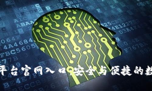 加密钱包云平台官网入口：安全与便捷的数字资产管理