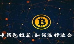 十大数字币钱包推荐：如何选择适合你的钱包?