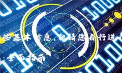 我们可以在这里提供一些基本信息，但请您自行