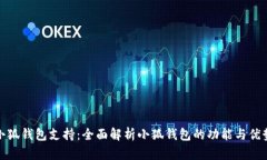 小狐钱包支持：全面解析小狐钱包的功能与优势