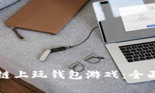 如何在区块链上玩钱包游戏：全面指南与技巧