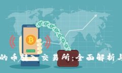 虚拟钱包的币转入交易所：全面解析与操作指南