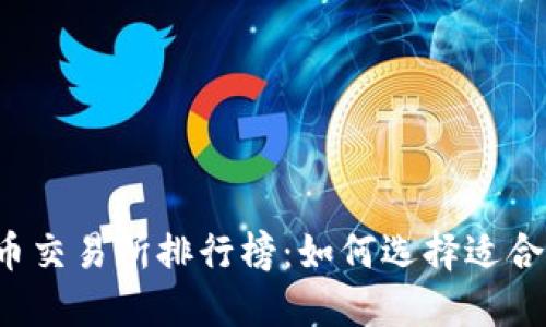 2023年虚拟币交易所排行榜：如何选择适合你的交易平台