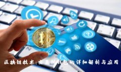 区块链技术：交易所钱包