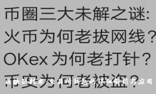 区块链技术：交易所钱包的详细解析与应用
