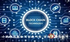 小狐狸钱包如何切换网络：详细步骤与技巧