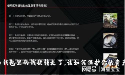 虚拟币钱包里的钱被转走了，该如何保护你的资产安全？