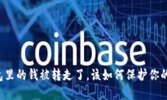 虚拟币钱包里的钱被转走了，该如何保护你的资