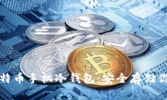 如何创建比特币手机冷钱包：安全存储你的数字