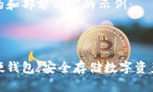 以下是符合的和部分内容的示例：

和关键词：

区块链手机硬钱包：安全存储数字资产的最佳选择