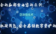 以下是符合的和部分内容的示例：和关键词：区