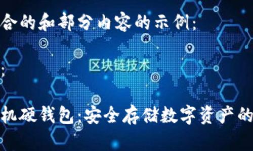 以下是符合的和部分内容的示例：

和关键词：

区块链手机硬钱包：安全存储数字资产的最佳选择