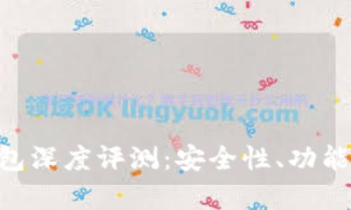 区块链BitKeep钱包深度评测：安全性、功能性及用户体验分析