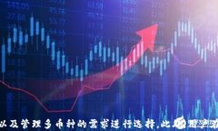   最优比特币钱包推荐：好用且安全的选择 /  g