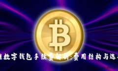 区块链数字钱包手续费解析：费用结构与选择指