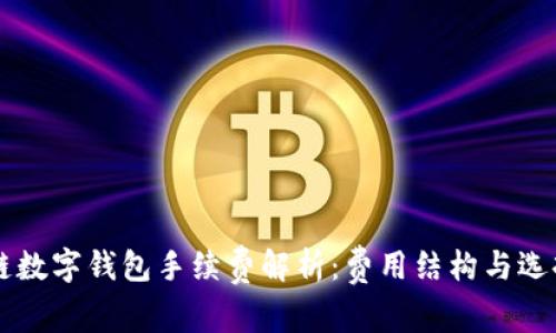 区块链数字钱包手续费解析：费用结构与选择指南