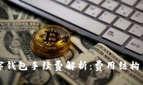 区块链数字钱包手续费解析：费用结构与选择指南