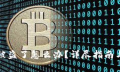 小狐钱包被盗了怎么办？详尽指南与解决方案
