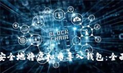 如何安全地将虚拟币导入钱包：全面指南
