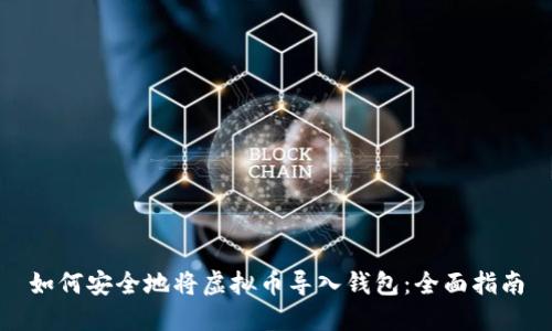 如何安全地将虚拟币导入钱包：全面指南
