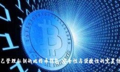 自己管理私钥的比特币钱包：安全性与便捷性的