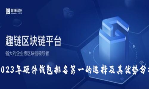 2023年硬件钱包排名第一的选择及其优势分析
