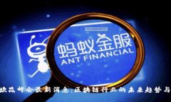 ETH坎昆峰会最新消息：区
