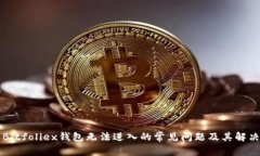 解决Bitfoliex钱包无法进入的常见问题及其解决方