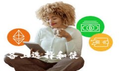 如何在Android设备上选择和使用区块链钱包：全面
