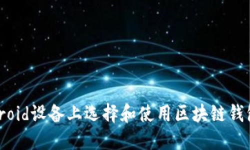 如何在Android设备上选择和使用区块链钱包：全面指南