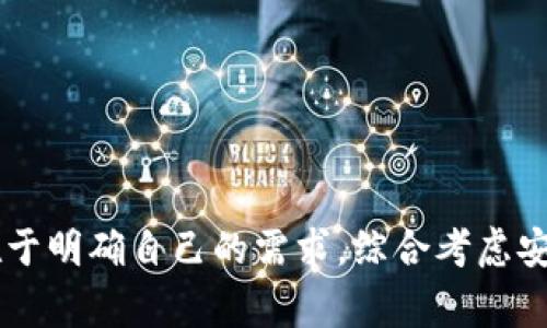 biao ti/biao ti区块链常见钱包类型详解：选择适合你的数字资产管理工具/biao ti  
区块链钱包, 数字资产管理, 钱包类型, 加密货币安全/guanjianci  

## 区块链常见钱包类型详解：选择适合你的数字资产管理工具

随着区块链技术的发展和数字货币的普及，越来越多的人开始关注如何有效地管理自己的数字资产。而在这个过程中，钱包的选择显得尤为重要。区块链钱包不仅仅是存储和交易加密货币的工具，它们在安全性、功能性、用户体验等方面各有不同。本文将详细介绍区块链的各种钱包类型，以及它们各自的特点，以帮助用户为自己的数字资产选择最合适的管理工具。

### 1. 热钱包与冷钱包的区分

在谈论区块链钱包时，首先需要了解的是热钱包和冷钱包的基本概念。这两种钱包在安全性、使用便捷性以及适用场合上有很大的差异。

#### 热钱包

热钱包是指常常在线连接到互联网的钱包。这些钱包通常用于日常交易和频繁使用的场合。热钱包的一大优势是其使用非常便捷，用户可以随时随地进行交易，适合进行高频率的交易和小额支付。

然而，由于热钱包始终在线，因此其安全风险也相对较高，容易受到黑客攻击或恶意软件的侵害。热钱包的常见形式包括：

- **网页钱包**：用户可以通过网页访问自己的钱包，方便快捷。但安全性较差。
- **桌面钱包**：安装在电脑上的软件钱包，安全性较高，但仍旧面临一定的网络风险。
- **手机钱包**：移动设备上的钱包应用，适合喜欢用手机进行交易的用户。

#### 冷钱包

冷钱包则是处于离线状态的钱包，常用于存储大额资产或长期持有的数字货币。这种钱包的主要优势在于安全性高，因为它不会与互联网直接连接，降低了被黑客攻击的风险。

冷钱包主要包括：

- **硬件钱包**：专用的物理设备，用户可以将私钥保存在硬件中。常见的品牌有Ledger和Trezor等。
- **纸钱包**：将公钥和私钥打印在纸上，离线保存。虽然安全，但使用不便，并且容易损坏或丢失。

在选择热钱包和冷钱包时，用户需要根据自己的交易频率和安全需求进行选择。

### 2. 钱包的种类

除了热钱包和冷钱包外，区块链钱包还有多种分类方式，具体可以根据其功能、平台等进行细分。

#### 多币种钱包与单币种钱包

- **多币种钱包**：支持多种加密货币存储和管理的工具。这种钱包能够适应不同投资者的需求，用户无需为每种币种下载单独的钱包。例如，Exodus和Atomic Wallet都是知名的多币种钱包。
  
- **单币种钱包**：专门用于存储特定一种加密货币的钱包。例如，以太坊钱包和比特币钱包。这类钱包通常针对特定币种进行了，用户可以获得更好的性能和功能。

#### 开源钱包与闭源钱包

- **开源钱包**：代码公开，通过社区进行维护，用户可以审查其安全性。这类钱包如Electrum受到用户的广泛信任，透明度高。
  
- **闭源钱包**：代码不公开，通常由公司开发和维护。这类钱包如 Coinbase，使用相对便捷，但安全性和透明性较差。

### 3. 钱包的安全性因素

在选择区块链钱包时，安全性是所有用户最关心的因素之一。以下是一些评估钱包安全性的关键因素：

#### 私钥管理

无论是热钱包还是冷钱包，私钥的存储管理至关重要。用户应确保私钥不被外泄或丢失。硬件钱包提供了更高的安全性，并且私钥通常是不接触互联网的。

#### 单点故障

一些钱包可能在网络架构上存在单点故障，导致整个钱包系统在遭受攻击时容易崩溃。为了提高安全性，选择具有高可用性架构的钱包是必要的。

#### 备份恢复

用户应该选择可备份的数字钱包。许多钱包在用户创建时，都会提供恢复助记词，用户务必妥善保存，以便在设备丢失或损坏时能够恢复资金。

### 4. 常见问题解答

在了解了钱包的类型及特点后，许多用户可能会有以下问题：

#### 问题一：数字货币如何保管更安全？

数字货币的安全存储无疑是每个投资者都关心的话题，尤其是在黑客时代。为了更好地保护自己的资产，用户需要采取以下措施：

1. **选择合适的钱包**：根据自己的需求，选择热钱包或冷钱包。频繁交易可选择热钱包，长期持有则建议使用冷钱包。
   
2. **定期备份内容**：定期备份钱包数据和私钥，确保在意外情况下可以恢复。
   
3. **启用双重认证**：在热钱包中，确保启用双重认证功能，为账户增加一层安全保护。

4. **定期更新软件**：确保钱包应用或硬件设备始终保持更新，以获得最新的安全补丁。

5. **避免在公共网络中交易**：在不安全的公共网络中进行交易或访问钱包增加了被攻击的风险。

#### 问题二：如何选择适合自己的钱包？

选择适合自己的钱包是一个探索的过程，用户需从自己的使用需求出发考虑以下几个方面：

1. **使用频率**：如果需要频繁交易，则热钱包更加合适；而如果只是长期投资冷藏，则冷钱包是更好的选择。

2. **支持币种**：如果你投资了多种数字货币，那么选择，一个多币种钱包将会更方便；如果只是某一种主流币种，那么王 nd选择单币种钱包更合适。

3. **安全性需求**：如果对资产安全性要求极高，硬件钱包始终是最安全的选择；如果你对交易速度敏感，选择支持手机和桌面设备的热钱包可能更符合需求。

4. **技术水平**：对于技术水平较低的用户，友好的用户界面和易于使用的功能是非常重要的；而技术较强的用户可以选择开源钱包，在细节上进行深度定制。

#### 问题三：冷钱包和热钱包有何利弊？

冷钱包与热钱包的使用背后各自有着不同的优缺点。了解它们的利与弊可以帮助用户更好地作出选择。

1. **热钱包的优点**：
   - 便捷性高：用户可以随时随地进行交易。
   - 使用简单：大部分热钱包都具有用户友好的接口，易于上手。

2. **热钱包的缺点**：
   - 安全性差：容易受到黑客攻击，不建议存储大量资产。
   - 无法保障私钥安全：私钥随时可能被盗，存在风险。

3. **冷钱包的优点**：
   - 高度安全：由于不与互联网连接，能够有效防止黑客攻击。
   - 私钥物理存储：私钥保存在硬件中，用户只有在需要交易时才需连接。

4. **冷钱包的缺点**：
   - 使用不便：需要搬运设备，进行复杂的操作。
   - 成本高：相较热钱包，硬件钱包需要一次性购买。

#### 问题四：是否需要了解钱包的底层技术？

虽然用户在选择钱包时不一定需要深入了解底层技术，但具备一定的技术知识无疑会帮助用户更加明智地作出选择。

1. **基础知识**：了解什么是区块链、私钥以及公钥等基本概念，对使用钱包非常有帮助。

2. **安全措施**：熟悉冷钱包和热钱包的工作原理，可以帮助用户采取更合理的安全防范措施。

3. **技术更新**：在区块链领域，技术不断更新，了解发展动态能帮助用户及时调整钱包选择，防范潜在的安全风险。

4. **社区支持**：了解钱包的技术背景能帮助用户更好地在相关社区中寻求支持和帮助。

通过对以上问题的深入分析，希望能够帮助用户更好地了解区块链钱包选择与使用的各个方面，从而有效管理自己的数字资产。无论是选择热钱包还是冷钱包，关键在于明确自己的需求，综合考虑安全性、便捷性及存储策略，让你的投资更安心。