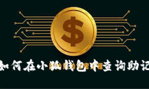 : 如何在小狐钱包中查询助记词