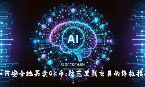 如何安全地买卖OK币：防范黑钱交易的终极指南