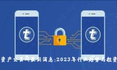 香港数字资产交易所最新消息：2023年行业趋势与