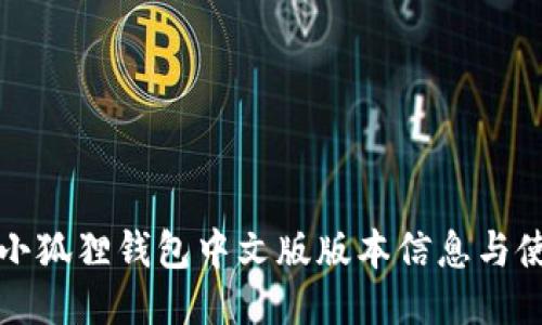 最新的小狐狸钱包中文版版本信息与使用指南