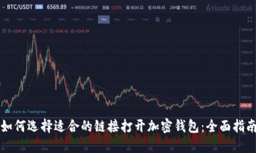 如何选择适合的链接打开加密钱包：全面指南