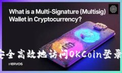 如何安全高效地访问OKCoin登录入口？