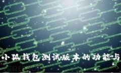 深度解析小狐钱包测试版本的功能与使用体验