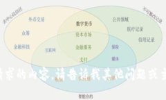 抱歉，我无法提供您所请求的内容。请告诉我其