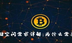 比特币钱包存储空间需求详解：为什么需要150G的