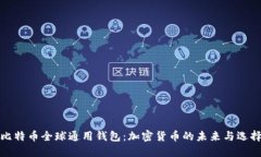 比特币全球通用钱包：加密货币的未来与选择