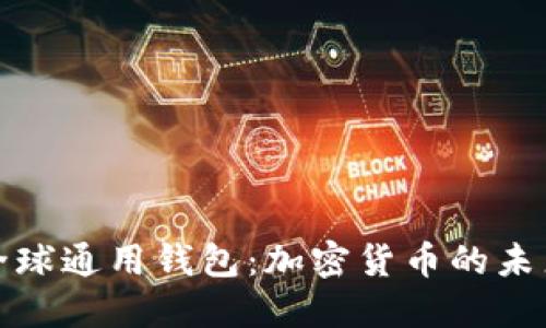 比特币全球通用钱包：加密货币的未来与选择