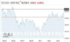 比特币钱包需要打开几个？全面解析比特币钱包