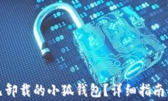 如何恢复已卸载的小狐钱包？详细指南及注意事